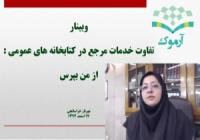 تجربیات ریاست کتابخانه حسینیه ارشاد به اشتراک گذاشته شد