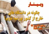 چگونه در دانشگاه‌های خارج از کشور بورسیه شویم (وبینار رایگان)