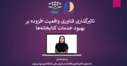 تاثیرگذاری فناوری واقعیت افزوده بر بهبود خدمات کتابخانه ها