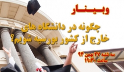 چگونه در دانشگاه&zwnj;های خارج از کشور بورسیه شویم (وبینار رایگان)