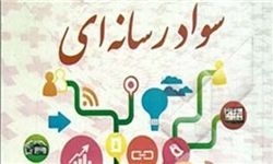 دوره آموزشی سواد رسانه ای